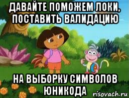 давайте поможем локи, поставить валидацию на выборку символов юникода, Мем Даша следопыт