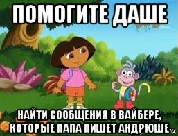 помогите даше найти сообщения в вайбере, которые папа пишет андрюше, Мем Даша следопыт