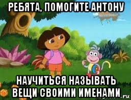 ребята, помогите антону научиться называть вещи своими именами, Мем Даша следопыт