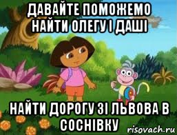 давайте поможемо найти олегу і даші найти дорогу зі львова в соснівку, Мем Даша следопыт