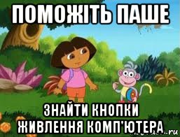 поможіть паше знайти кнопки живлення комп'ютера, Мем Даша следопыт