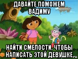 давайте поможем вадиму найти смелости, чтобы написать этой девушке, Мем Даша следопыт