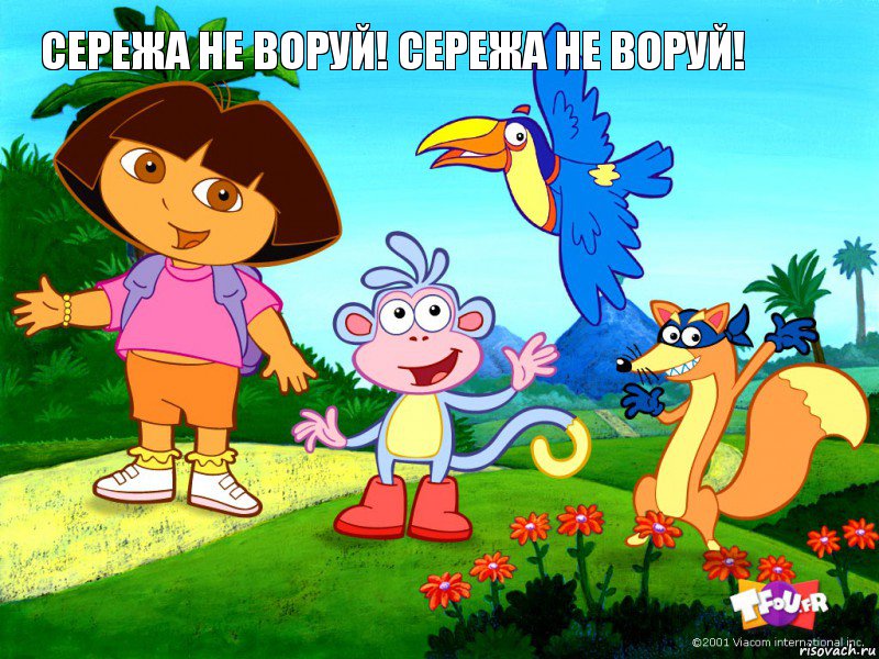 СЕРЕЖА НЕ ВОРУЙ! СЕРЕЖА НЕ ВОРУЙ!, Комикс Давайте поможем Даше