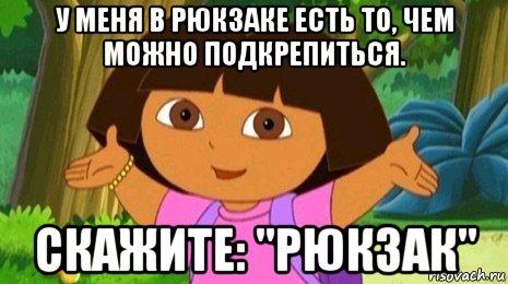 у меня в рюкзаке есть то, чем можно подкрепиться. скажите: "рюкзак", Мем Давайте поможем найти