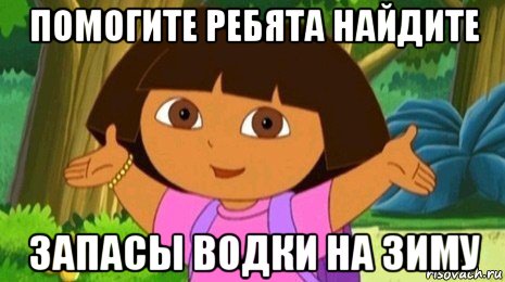 помогите ребята найдите запасы водки на зиму, Мем Давайте поможем найти