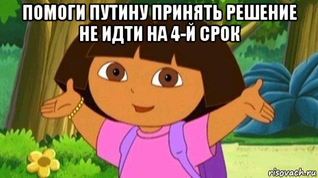 помоги путину принять решение не идти на 4-й срок , Мем Давайте поможем найти