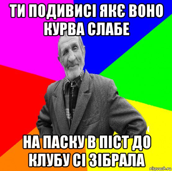 ти подивисі якє воно курва слабе на паску в піст до клубу сі зібрала