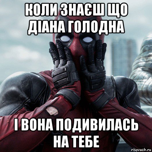 коли знаєш що діана голодна і вона подивилась на тебе, Мем     Дэдпул