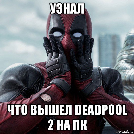 узнал что вышел deadpool 2 на пк, Мем     Дэдпул