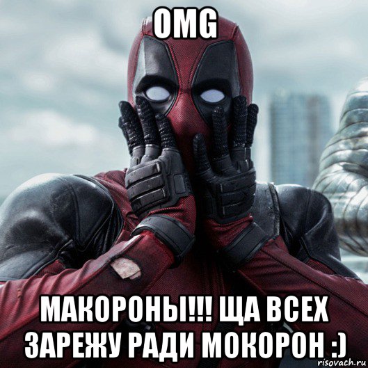 omg макороны!!! ща всех зарежу ради мокорон :), Мем     Дэдпул