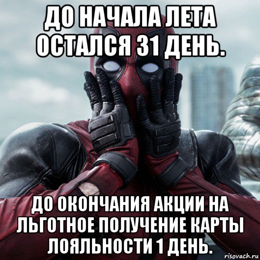 до начала лета остался 31 день. до окончания акции на льготное получение карты лояльности 1 день., Мем     Дэдпул