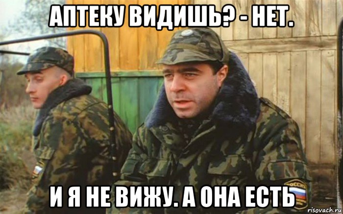 аптеку видишь? - нет. и я не вижу. а она есть, Мем Дембель рассказывает про суслика которого нет