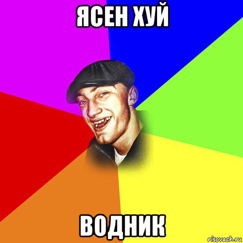 ясен хуй водник, Мем ДЕРЗКИЙ БЫДЛОМЁТ