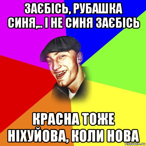 заєбісь, рубашка синя,.. і не синя заєбісь красна тоже ніхуйова, коли нова, Мем ДЕРЗКИЙ БЫДЛОМЁТ