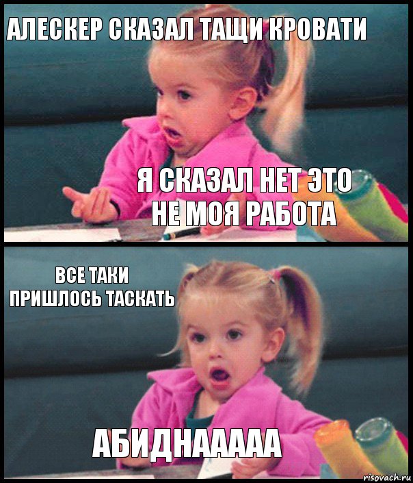 Алескер сказал тащи кровати Я сказал нет это не моя работа Все таки пришлось таскать Абиднааааа, Комикс  Возмущающаяся девочка