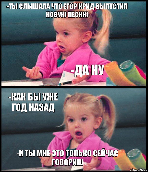 -ты слышала что егор крид выпустил новую песню -Да ну -как бы уже год назад -И ты мне это только сейчас говориш, Комикс  Возмущающаяся девочка