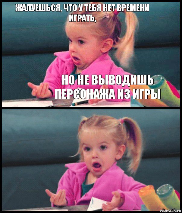 жалуешься, что у тебя нет времени играть, но не выводишь персонажа из игры  , Комикс  Возмущающаяся девочка