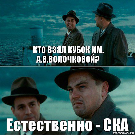 КТО ВЗЯЛ КУБОК ИМ. А.В.ВОЛОЧКОВОЙ? Естественно - СКА, Комикс Ди Каприо (Остров проклятых)