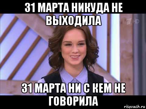 31 марта никуда не выходила 31 марта ни с кем не говорила, Мем Диана Шурыгина улыбается