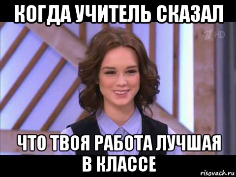 когда учитель сказал что твоя работа лучшая в классе, Мем Диана Шурыгина улыбается