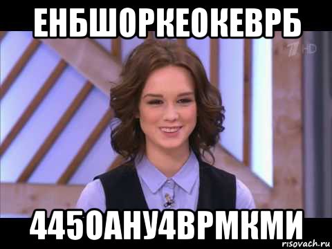 енбшоркеокеврб 445оану4врмкми, Мем Диана Шурыгина улыбается