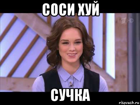 соси хуй сучка, Мем Диана Шурыгина улыбается