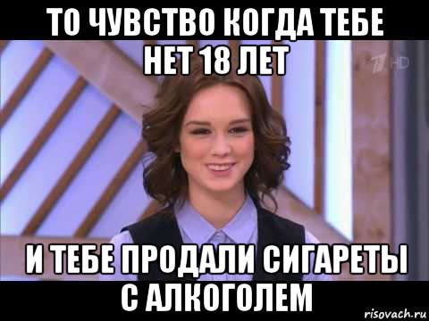 то чувство когда тебе нет 18 лет и тебе продали сигареты с алкоголем, Мем Диана Шурыгина улыбается