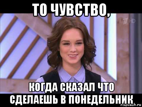 то чувство, когда сказал что сделаешь в понедельник, Мем Диана Шурыгина улыбается