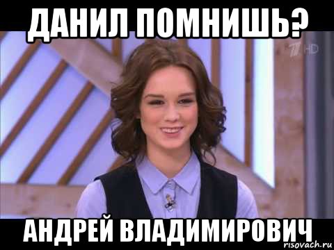 данил помнишь? андрей владимирович, Мем Диана Шурыгина улыбается