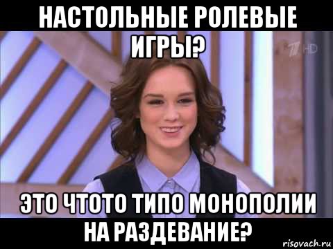 настольные ролевые игры? это чтото типо монополии на раздевание?, Мем Диана Шурыгина улыбается