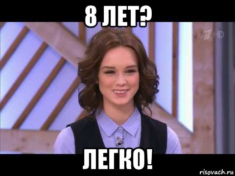 8 лет? легко!, Мем Диана Шурыгина улыбается