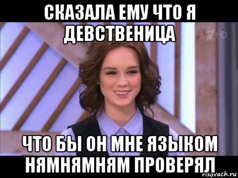 сказала ему что я девственица что бы он мне языком нямнямням проверял, Мем Диана Шурыгина улыбается