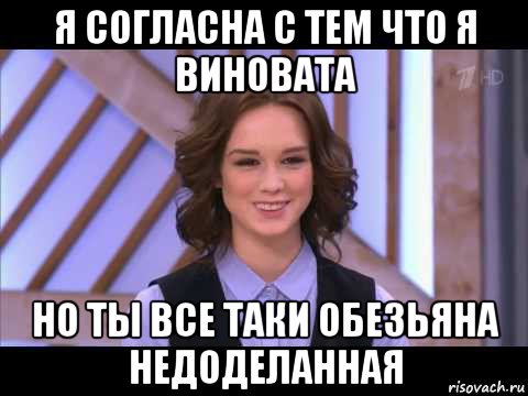 я согласна с тем что я виновата но ты все таки обезьяна недоделанная, Мем Диана Шурыгина улыбается