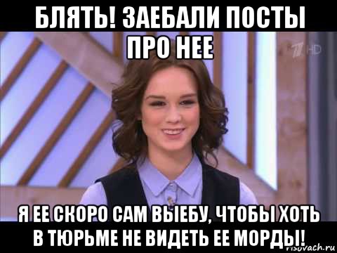 блять! заебали посты про нее я ее скоро сам выебу, чтобы хоть в тюрьме не видеть ее морды!, Мем Диана Шурыгина улыбается