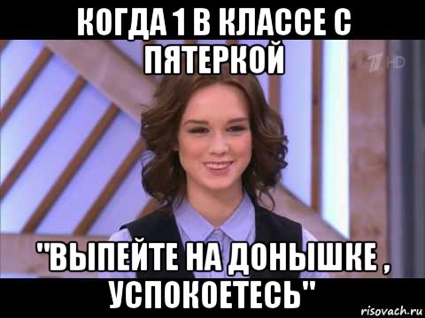 когда 1 в классе с пятеркой "выпейте на донышке , успокоетесь", Мем Диана Шурыгина улыбается