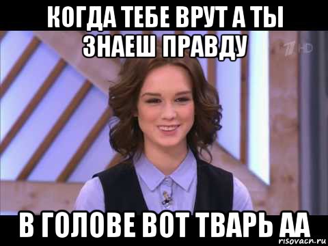 когда тебе врут а ты знаеш правду в голове вот тварь аа, Мем Диана Шурыгина улыбается