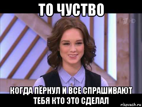 то чуство когда пёрнул и все спрашивают тебя кто это сделал, Мем Диана Шурыгина улыбается