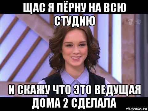 щас я пёрну на всю студию и скажу что это ведущая дома 2 сделала, Мем Диана Шурыгина улыбается