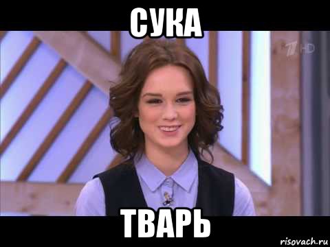 сука тварь, Мем Диана Шурыгина улыбается