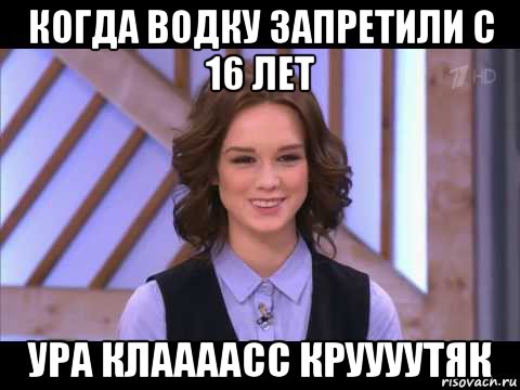 когда водку запретили с 16 лет ура клаааасс круууутяк, Мем Диана Шурыгина улыбается