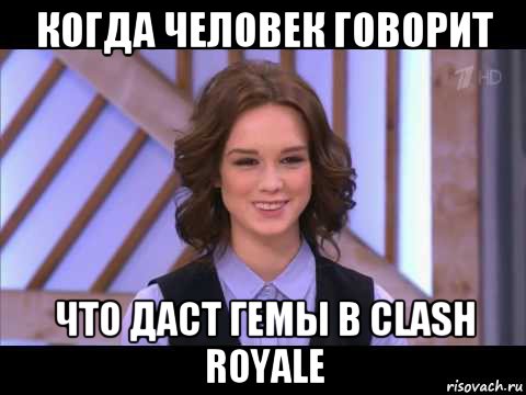 когда человек говорит что даст гемы в clash royale, Мем Диана Шурыгина улыбается