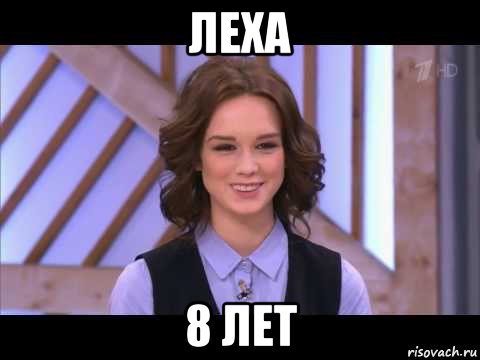 леха 8 лет, Мем Диана Шурыгина улыбается