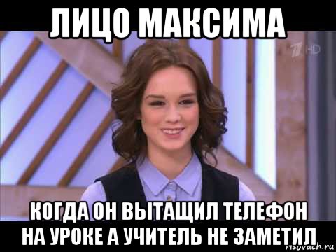 лицо mаксиmа когда он вытащил телефон на уроке а учитель не заmетил, Мем Диана Шурыгина улыбается