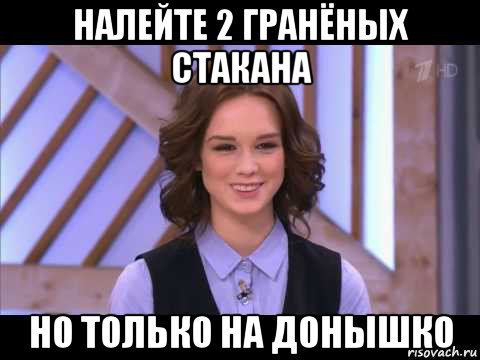 налейте 2 гранёных стакана но только на донышко, Мем Диана Шурыгина улыбается