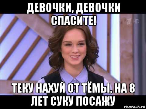 девочки, девочки спасите! теку нахуй от тёмы, на 8 лет суку посажу, Мем Диана Шурыгина улыбается