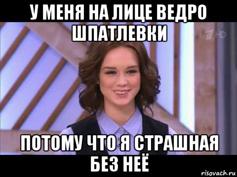 у меня на лице ведро шпатлевки потому что я страшная без неё, Мем Диана Шурыгина улыбается