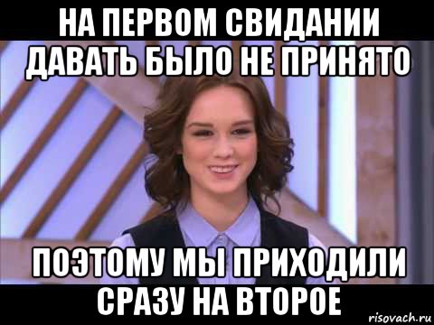 на первом свидании давать было не принято поэтому мы приходили сразу на второе, Мем Диана Шурыгина улыбается