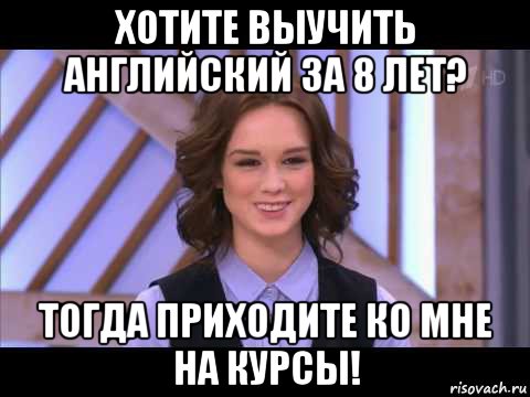 хотите выучить английский за 8 лет? тогда приходите ко мне на курсы!, Мем Диана Шурыгина улыбается