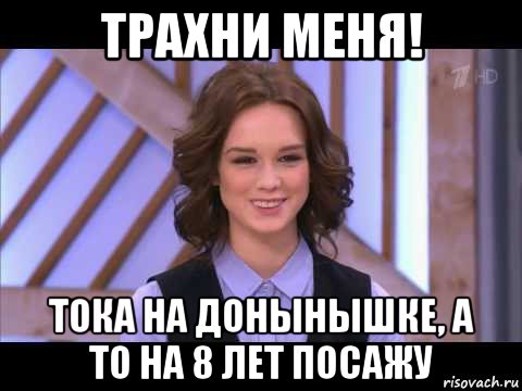 трахни меня! тока на донынышке, а то на 8 лет посажу, Мем Диана Шурыгина улыбается