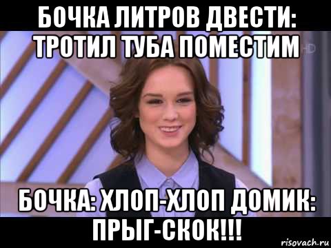 бочка литров двести: тротил туба поместим бочка: хлоп-хлоп домик: прыг-скок!!!, Мем Диана Шурыгина улыбается